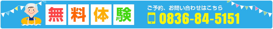 無料体験　ご予約・お申込みはこちら　Tel：0836-84-5151