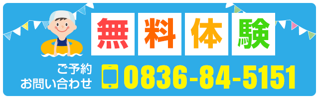無料体験　ご予約・お申込みはこちら　Tel：0836-84-5151