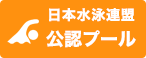 日本水泳連盟公認プール