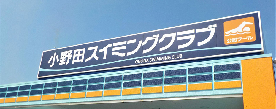 小野田スイミングクラブ外観