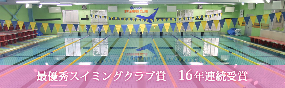 最優秀スイミングクラブ賞　16年連続受賞