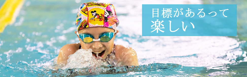 目標があるって楽しい